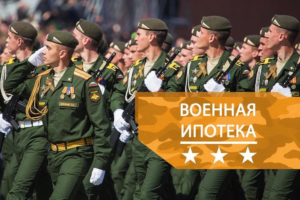 Военная ипотека